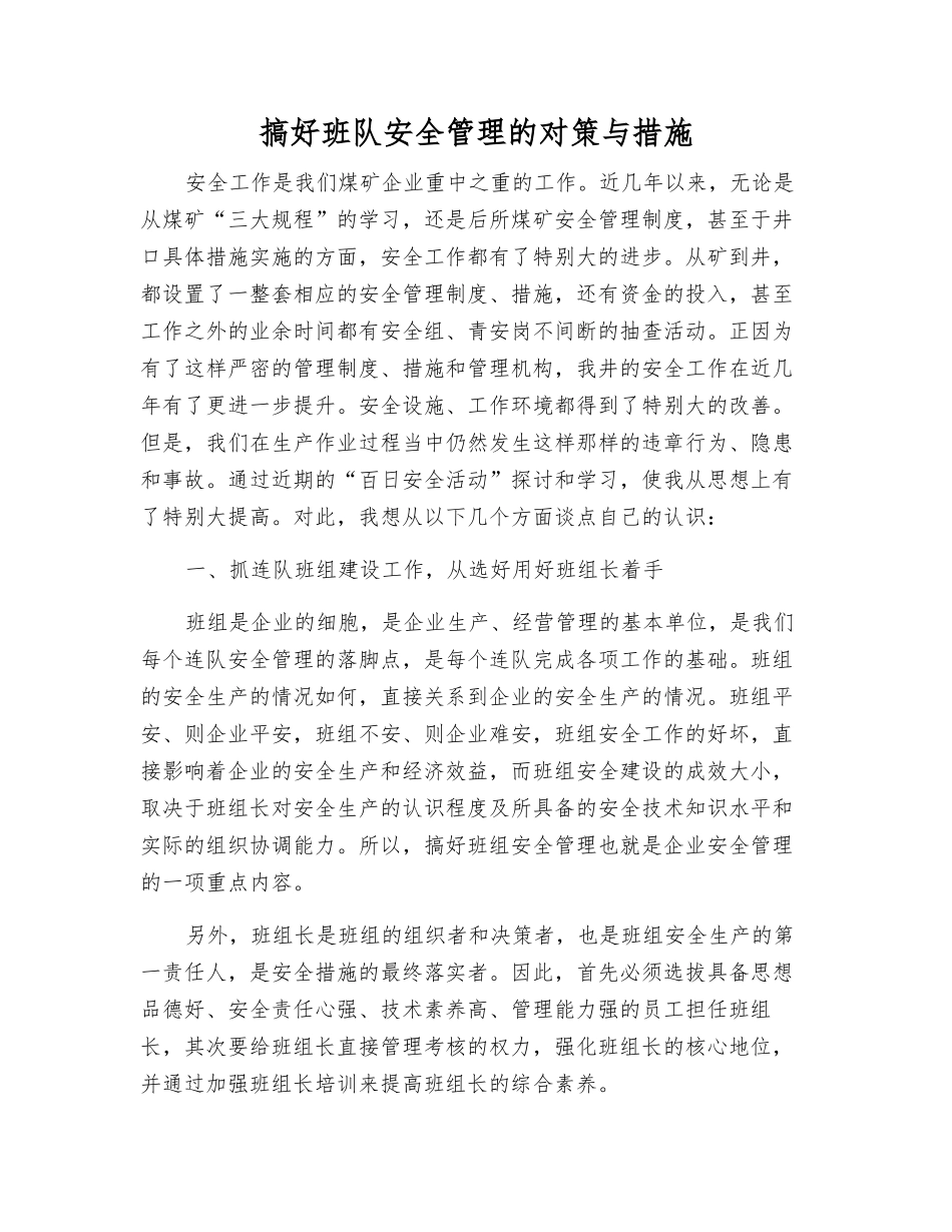 搞好班队安全管理的对策与措施_第1页