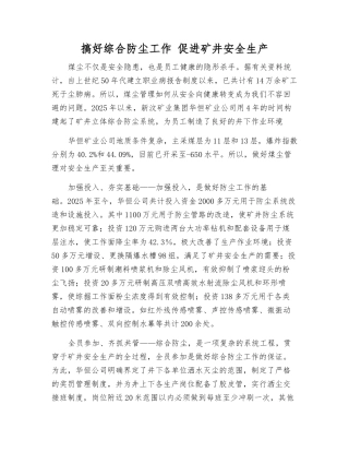 搞好综合防尘工作-促进矿井安全生产