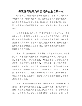 搞建设谋发展必须把安全放在第一位