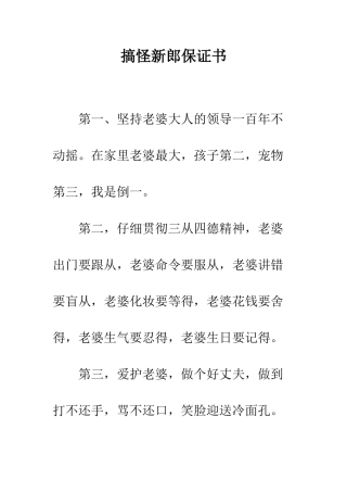 搞怪新郎保证书--精编范文