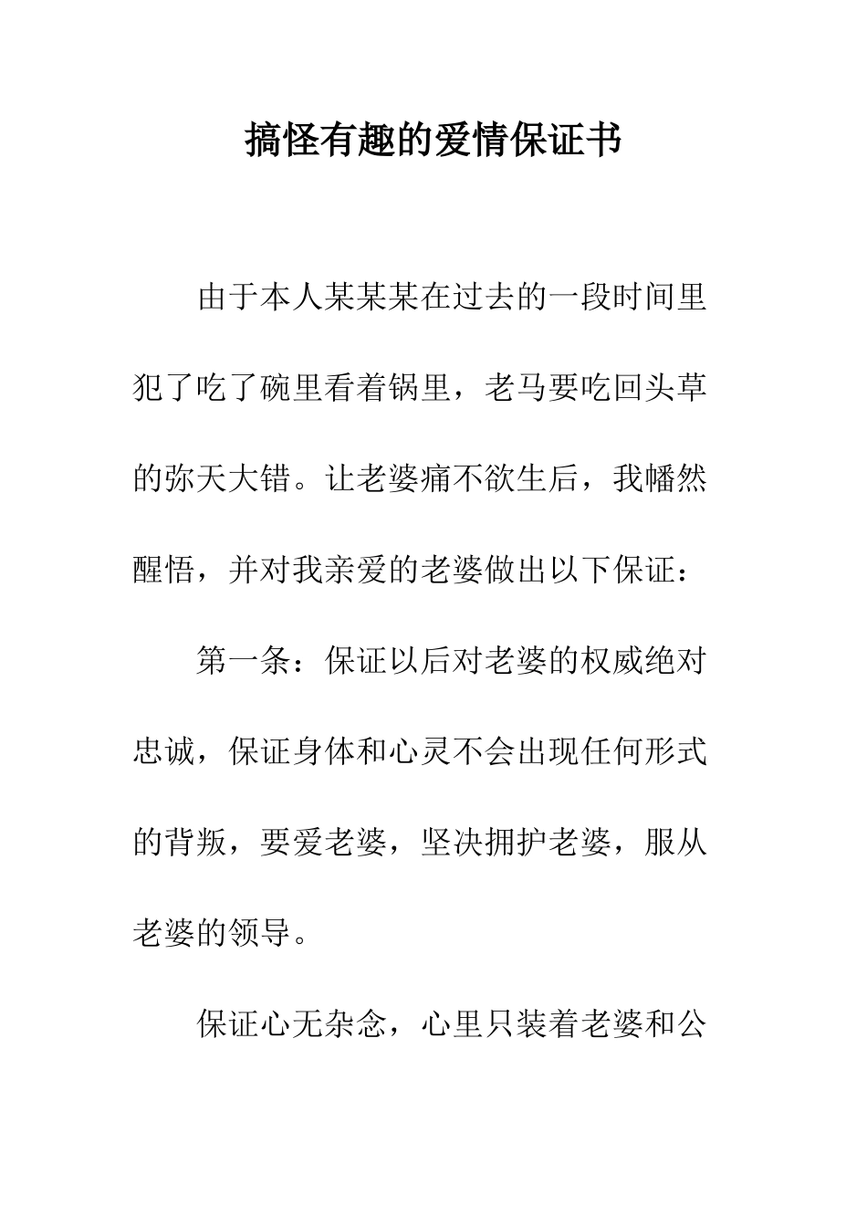 搞怪有趣的爱情保证书--精编范文_第1页