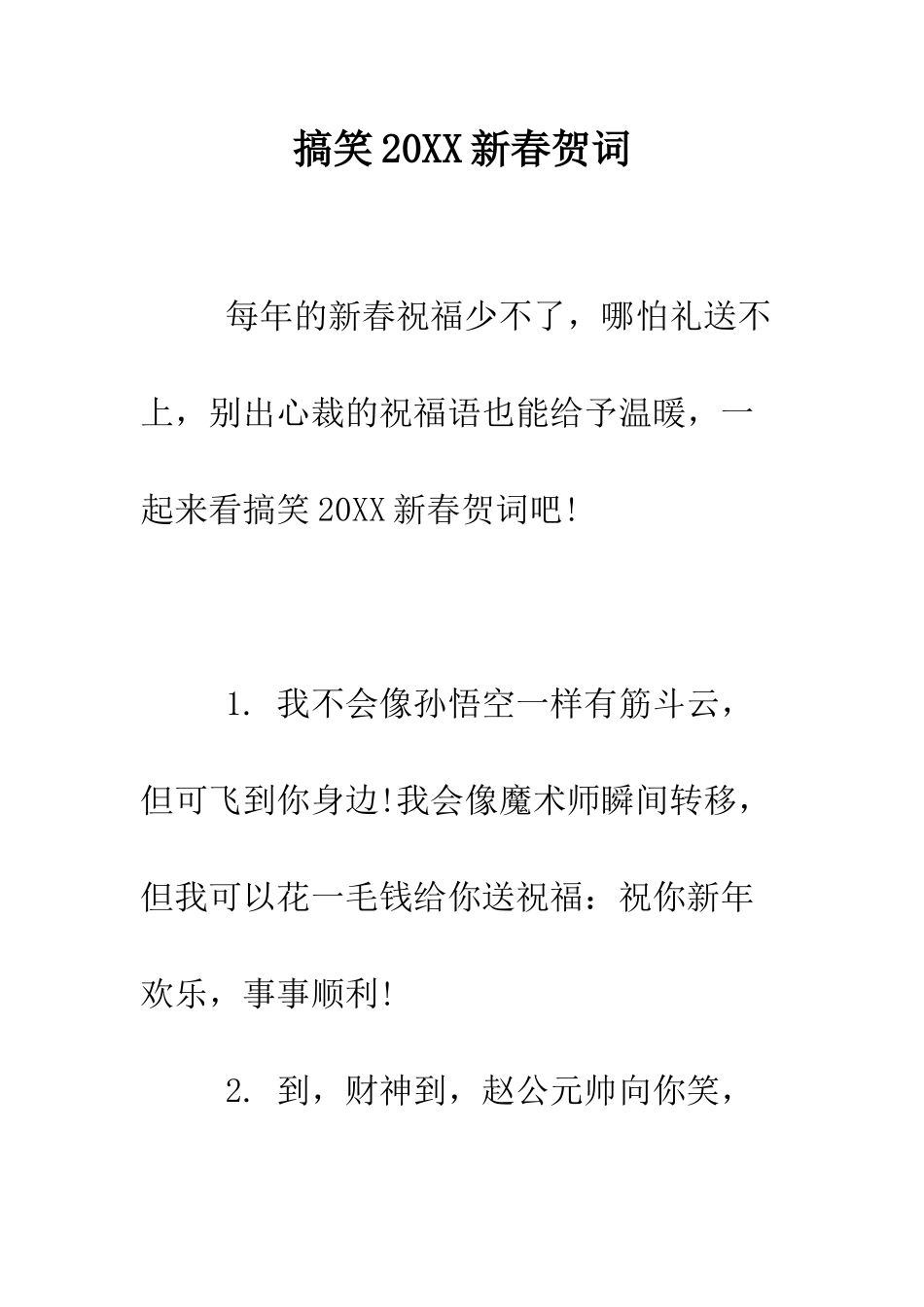 搞笑2025新春贺词--精编范文_第1页