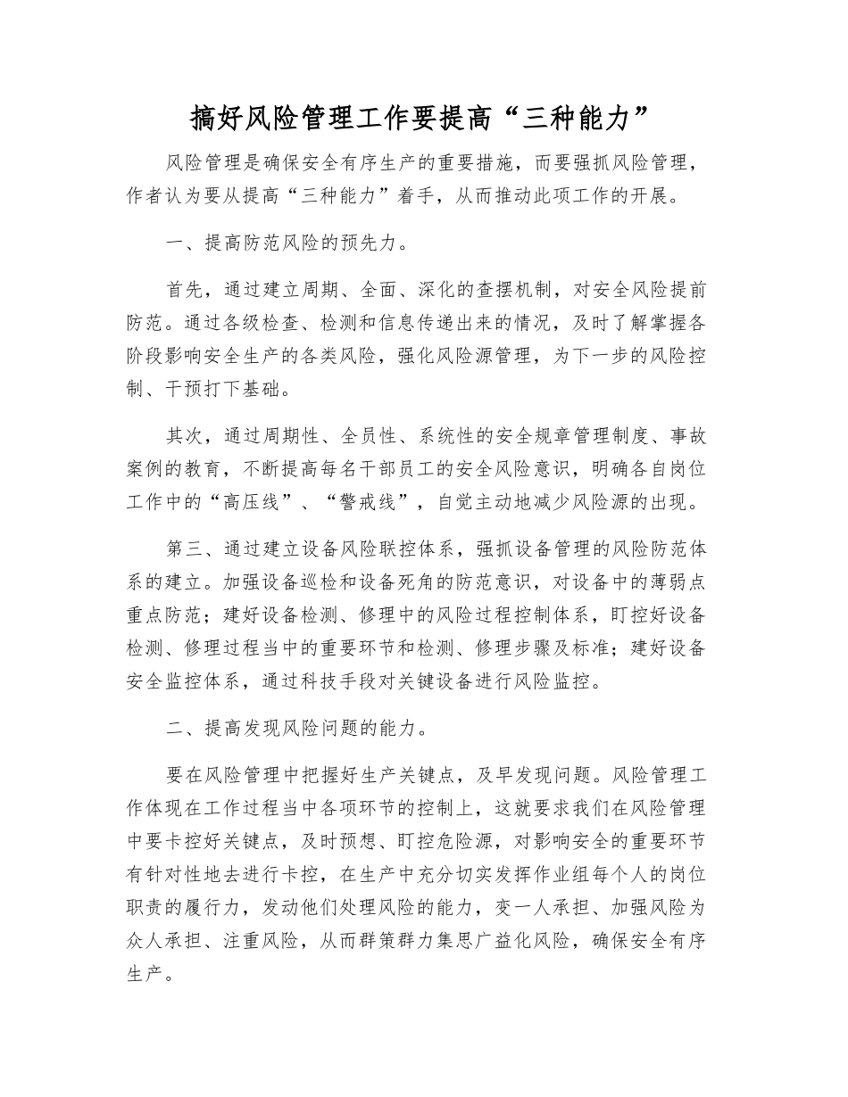 搞好风险管理工作要提高“三种能力”_第1页