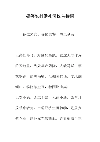 搞笑农村婚礼司仪主持词--精编范文