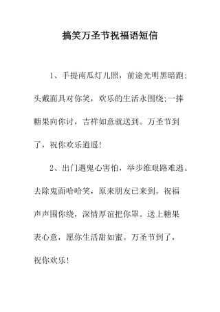 搞笑万圣节祝福语短信--精编范文