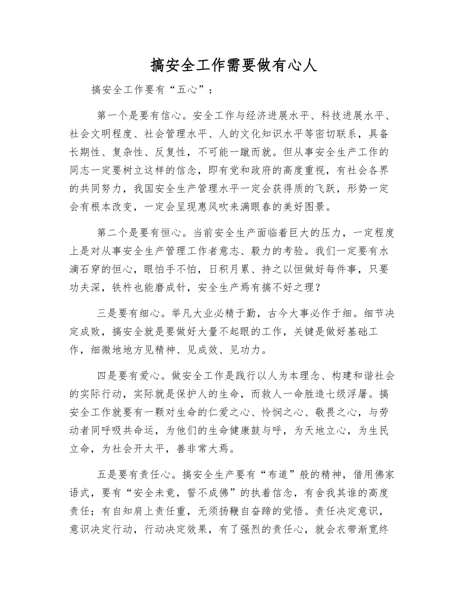 搞安全工作需要做有心人_第1页