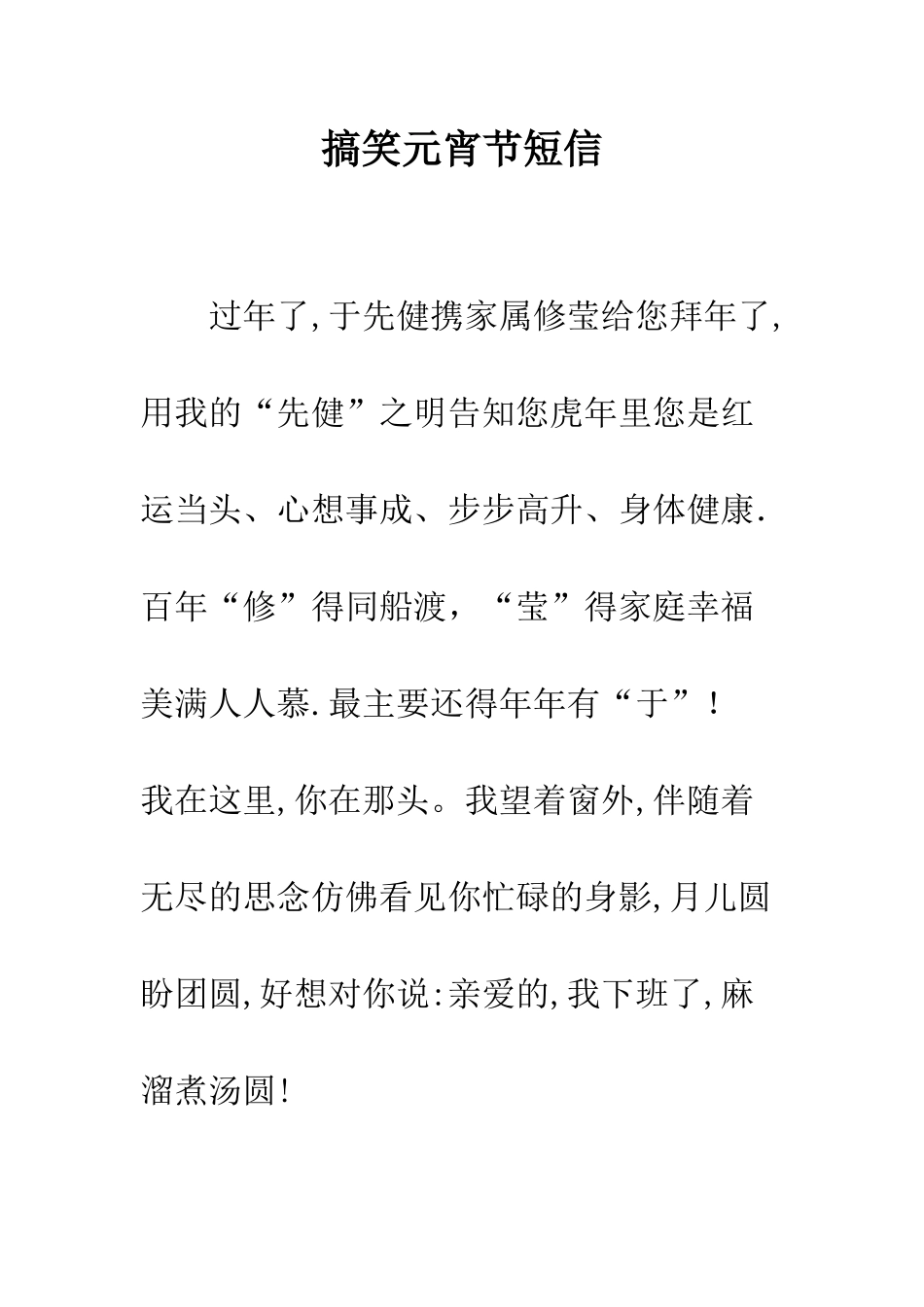 搞笑元宵节短信--精编范文_第1页