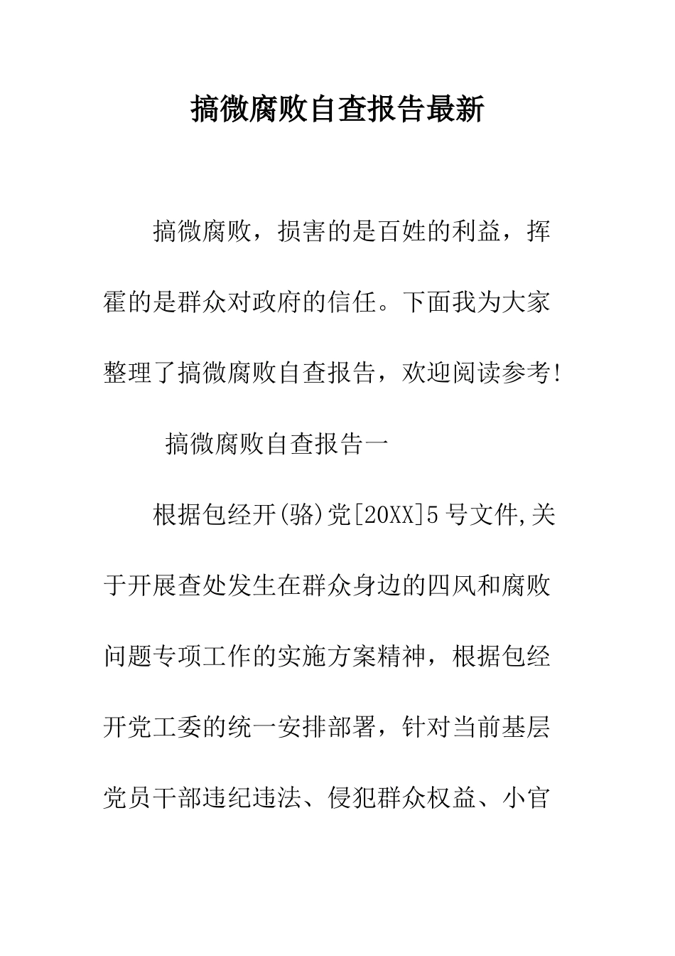 搞微腐败自查报告最新--精编范文_第1页