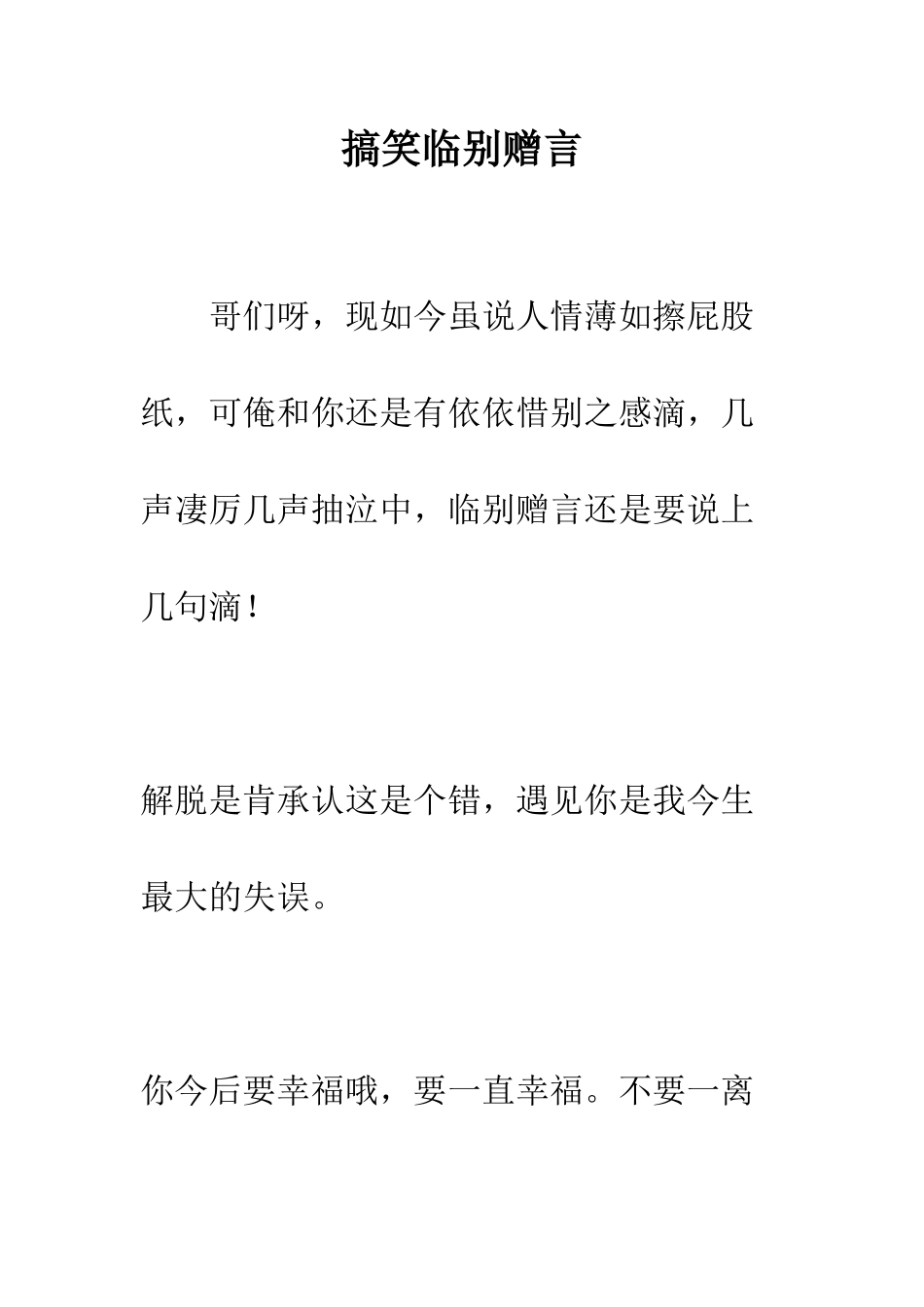 搞笑临别赠言--精编范文_第1页