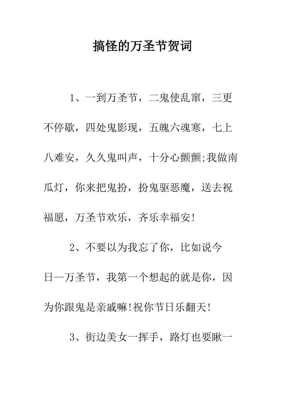 搞怪的万圣节贺词--精编范文_第1页