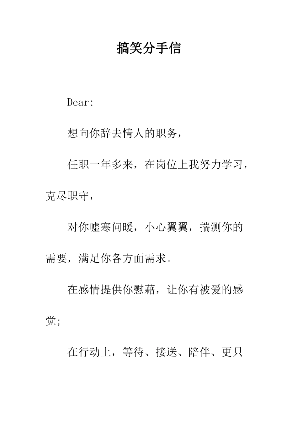 搞笑分手信--精编范文_第1页