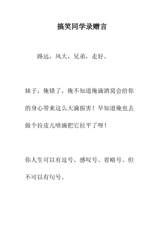 搞笑同学录赠言--精编范文