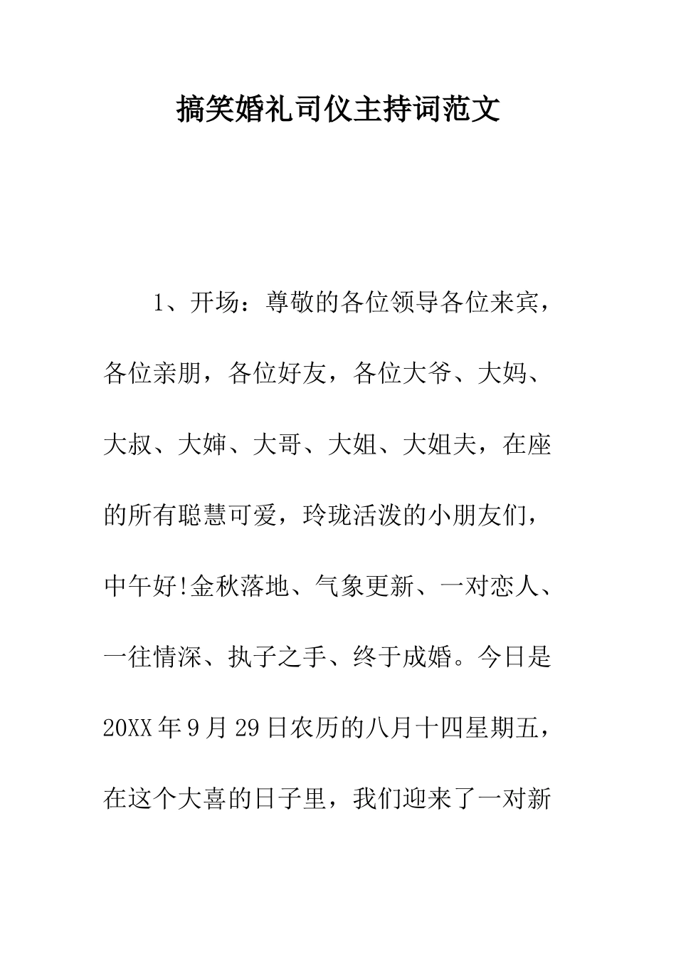 搞笑婚礼司仪主持词范文--精编范文_第1页