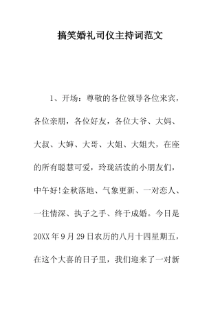 搞笑婚礼司仪主持词范文--精编范文