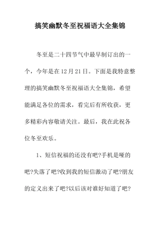 搞笑幽默冬至祝福语大全集锦--精编范文