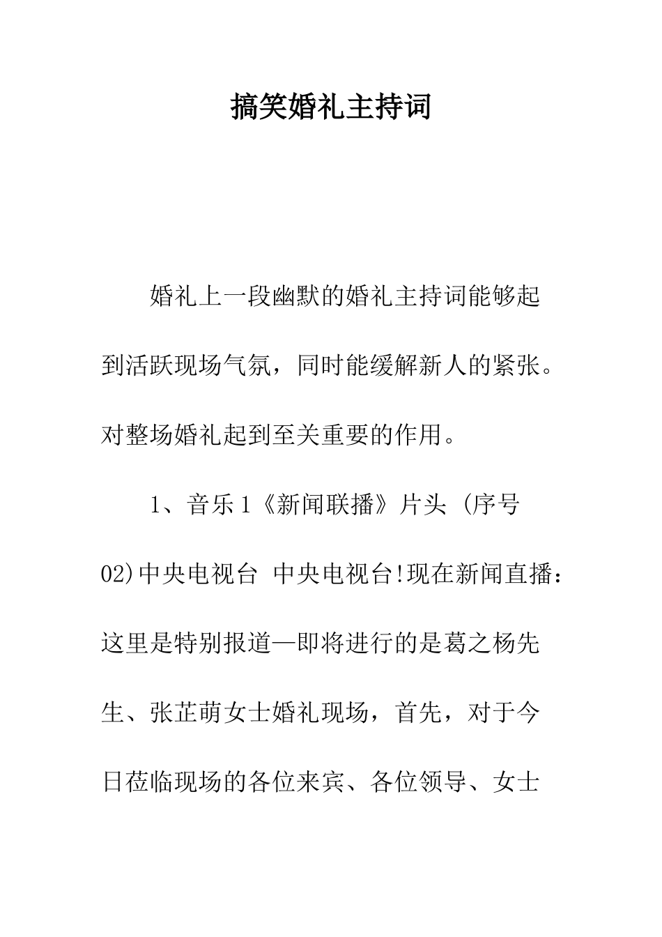 搞笑婚礼主持词--精编范文_第1页