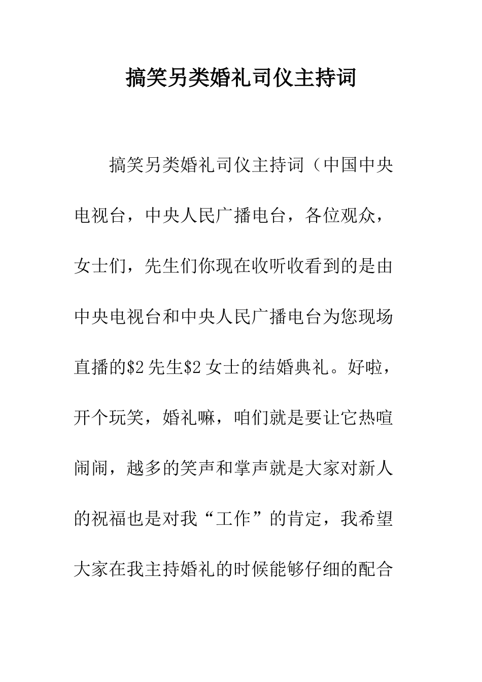 搞笑另类婚礼司仪主持词--精编范文_第1页