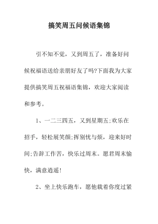 搞笑周五问候语集锦--精编范文