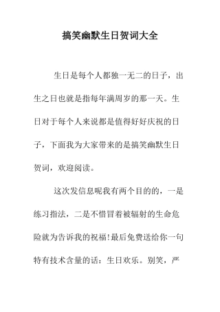 搞笑幽默生日贺词大全--精编范文