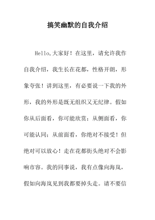 搞笑幽默的自我介绍--精编范文