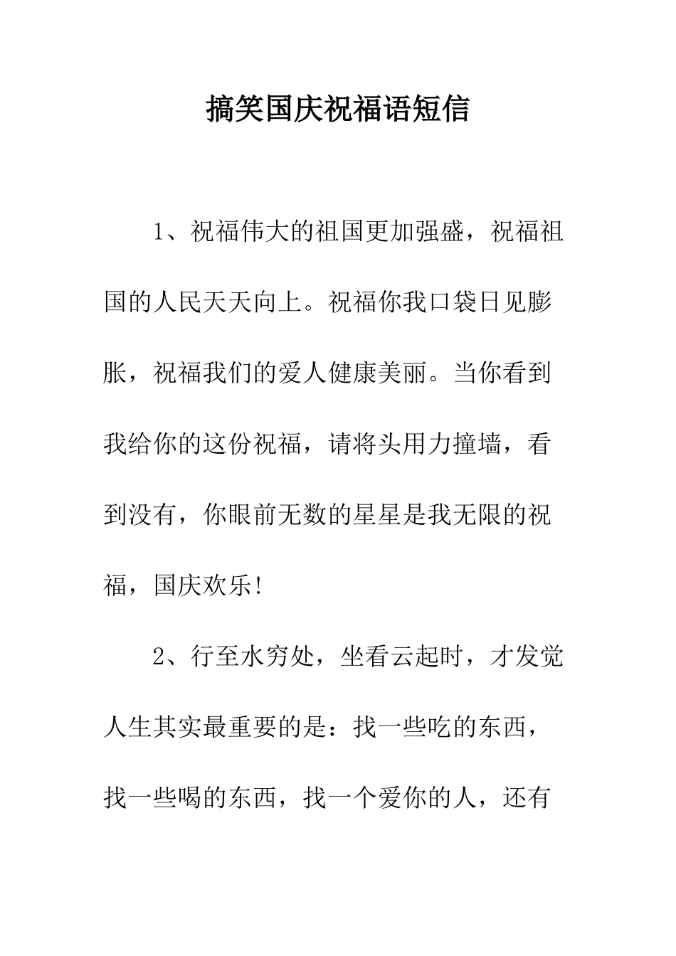 搞笑国庆祝福语短信--精编范文_第1页