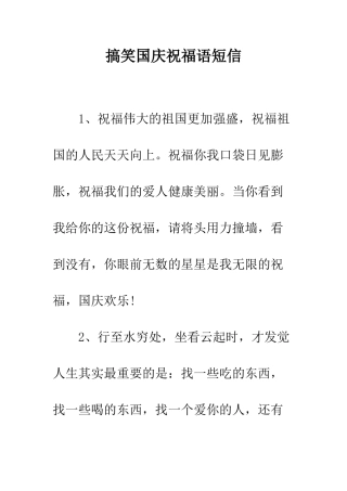 搞笑国庆祝福语短信--精编范文