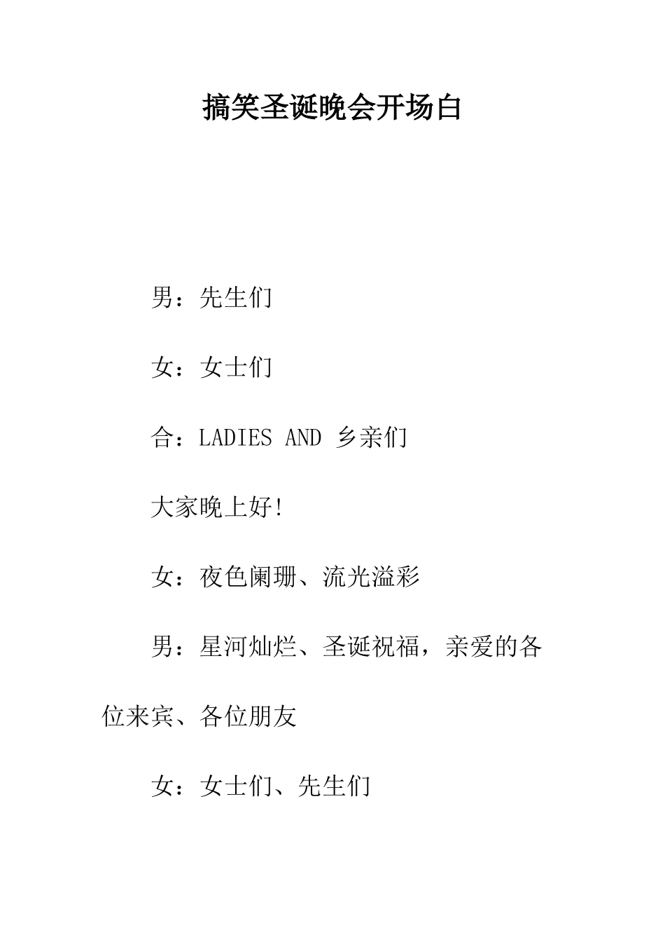 搞笑圣诞晚会开场白--精编范文_第1页