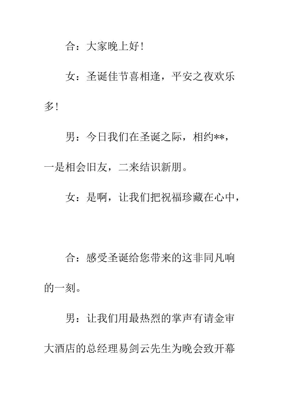 搞笑圣诞晚会开场白--精编范文_第2页