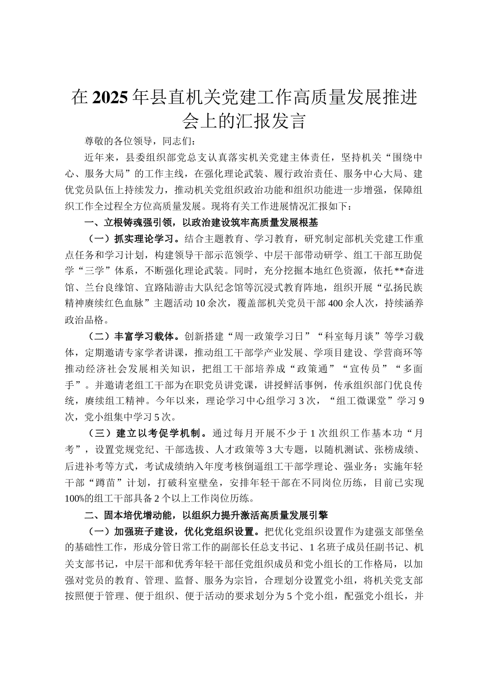 在2025年县直机关党建工作高质量发展推进会上的汇报发言_第1页