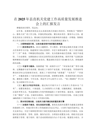 在2025年县直机关党建工作高质量发展推进会上的汇报发言
