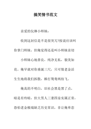 搞笑情书范文--精编范文