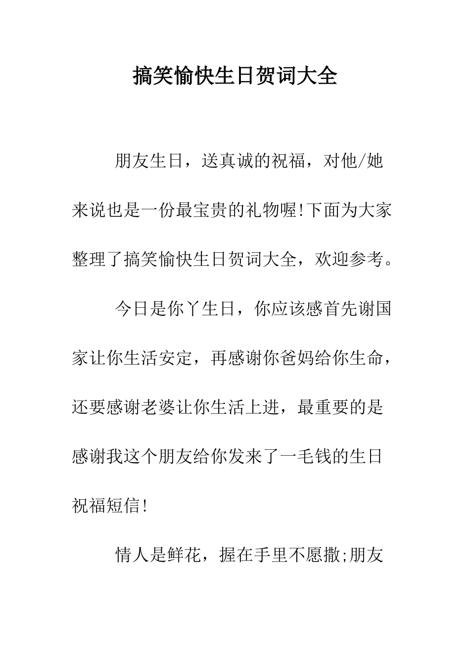 搞笑愉快生日贺词大全--精编范文_第1页