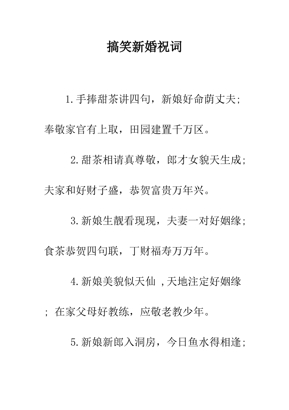 搞笑新婚祝词--精编范文_第1页