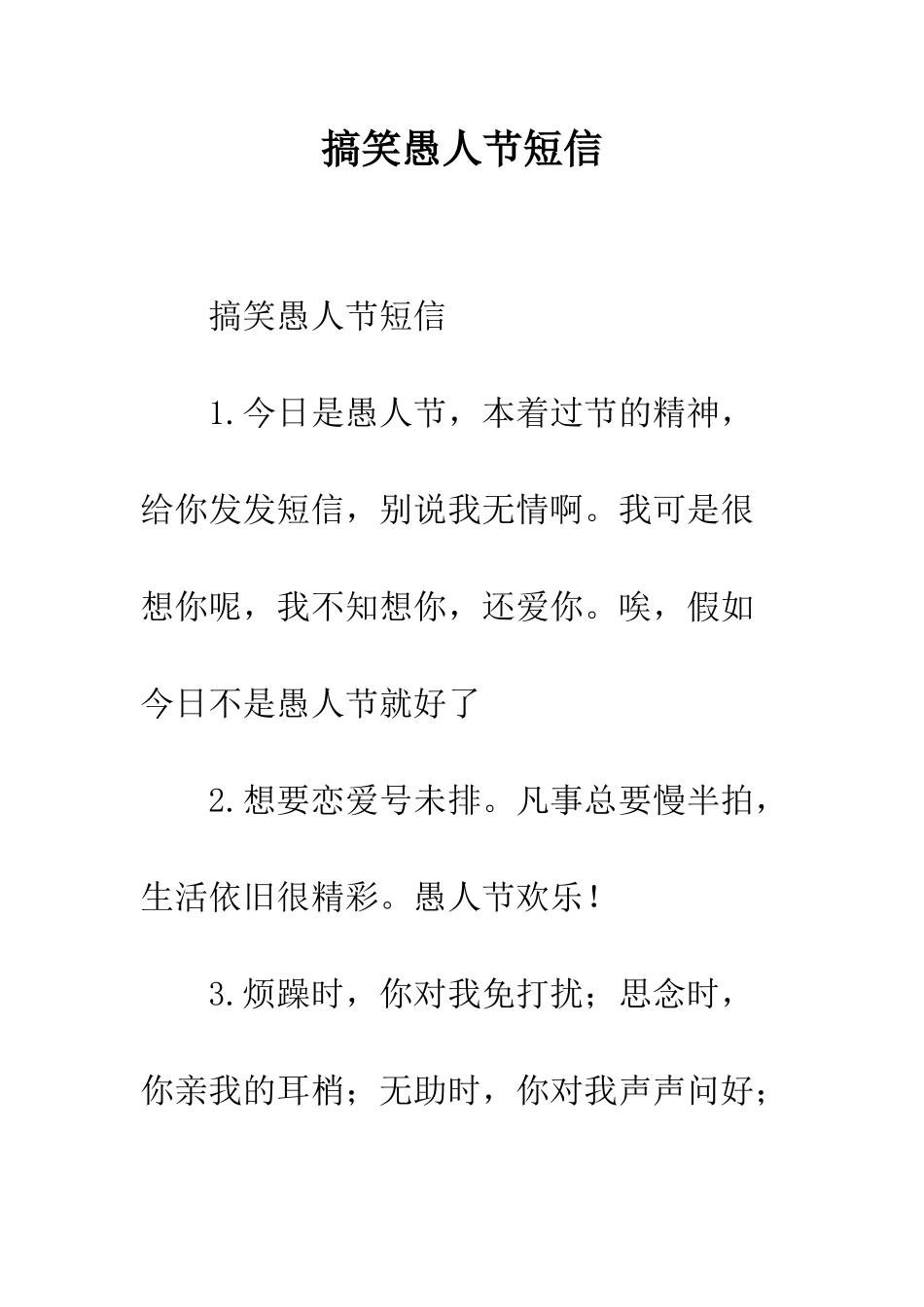 搞笑愚人节短信--精编范文_第1页
