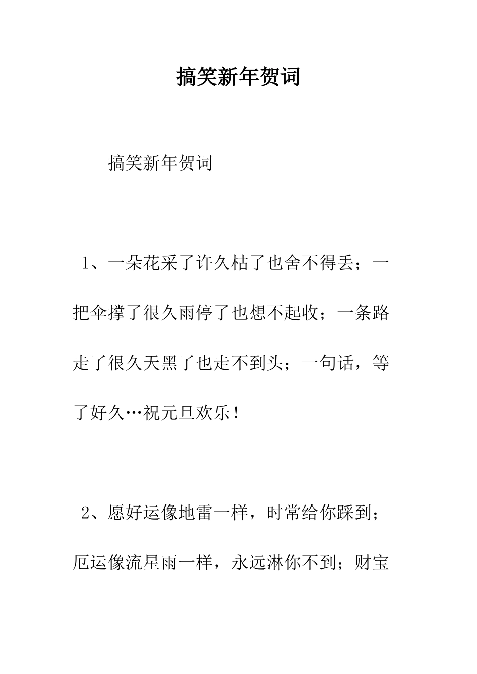 搞笑新年贺词--精编范文_第1页