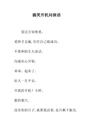 搞笑开机问候语--精编范文
