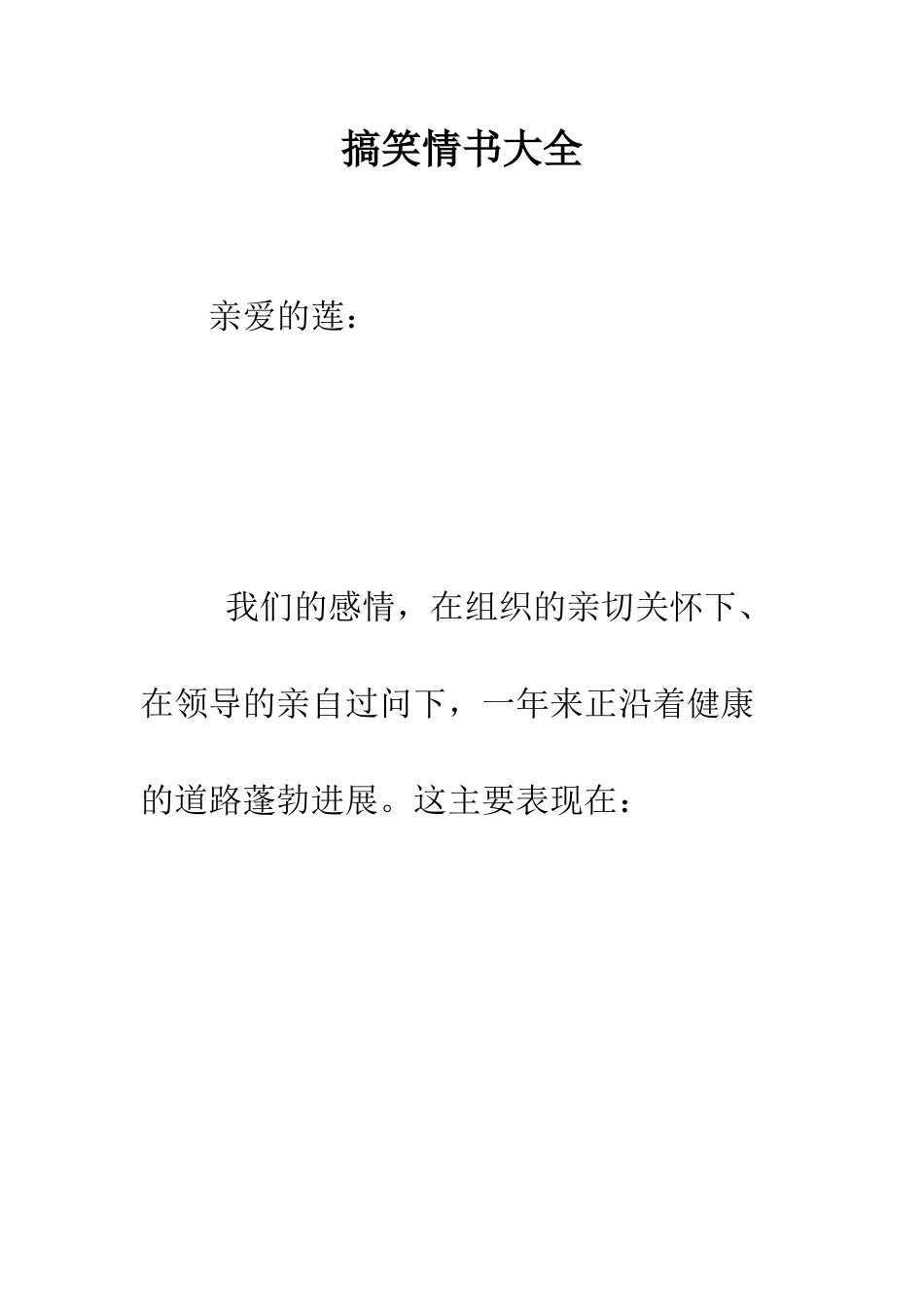 搞笑情书大全--精编范文_第1页