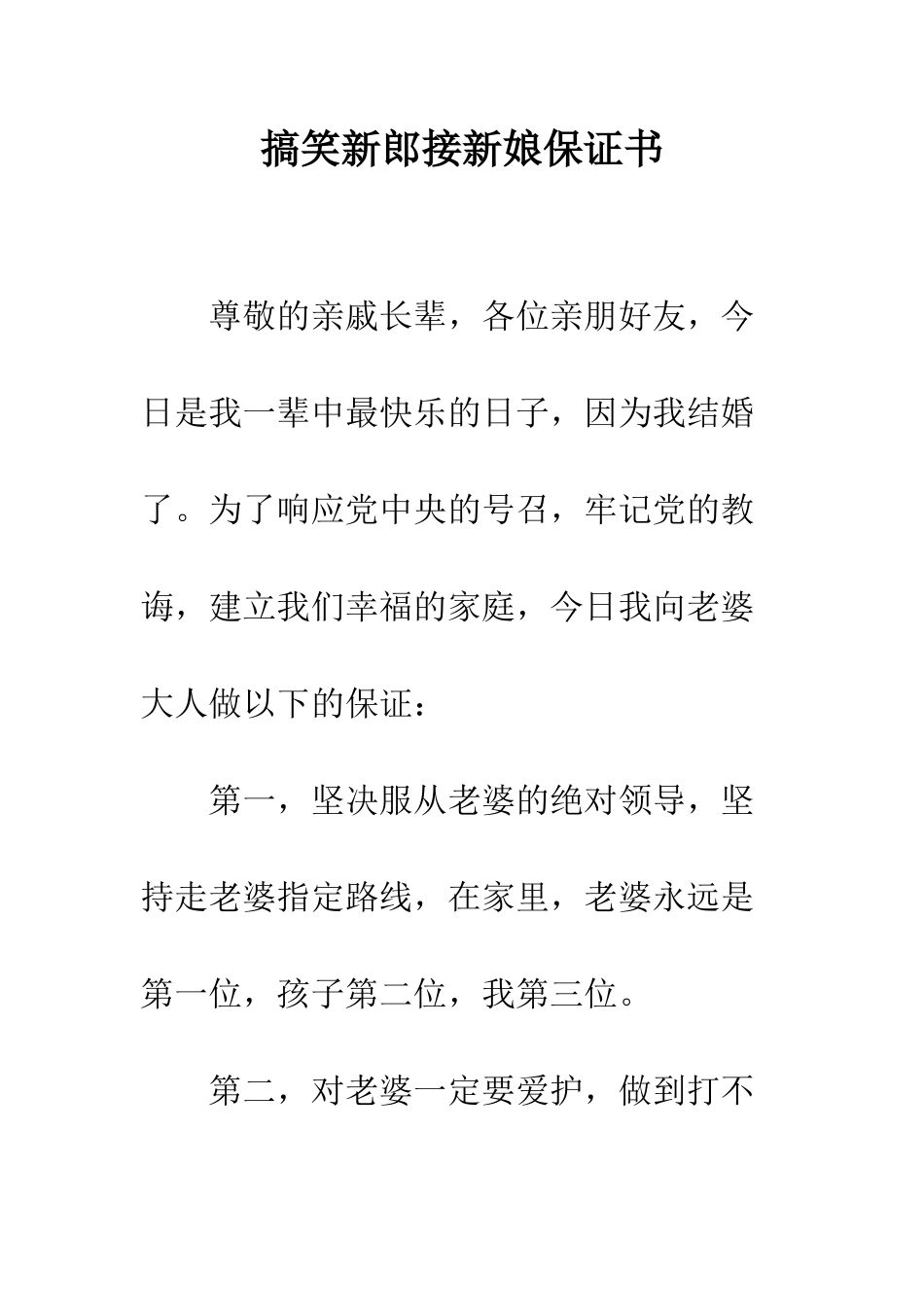 搞笑新郎接新娘保证书--精编范文_第1页