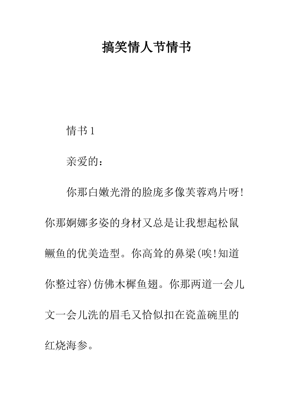 搞笑情人节情书--精编范文_第1页