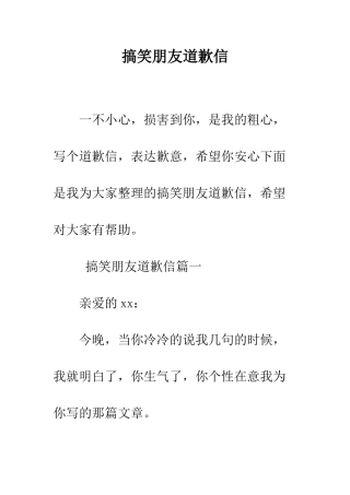 搞笑朋友道歉信--精编范文