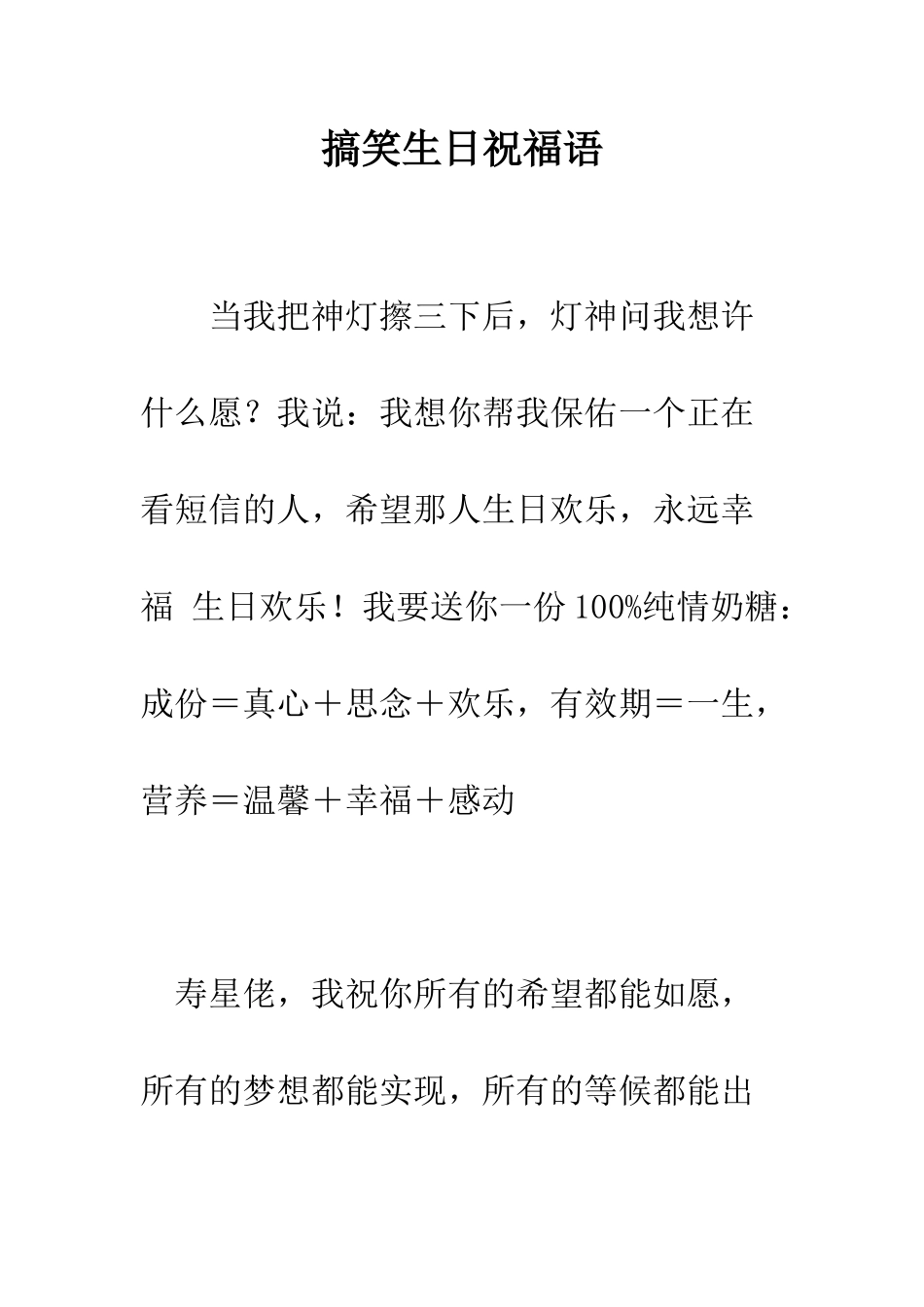 搞笑生日祝福语--精编范文_第1页