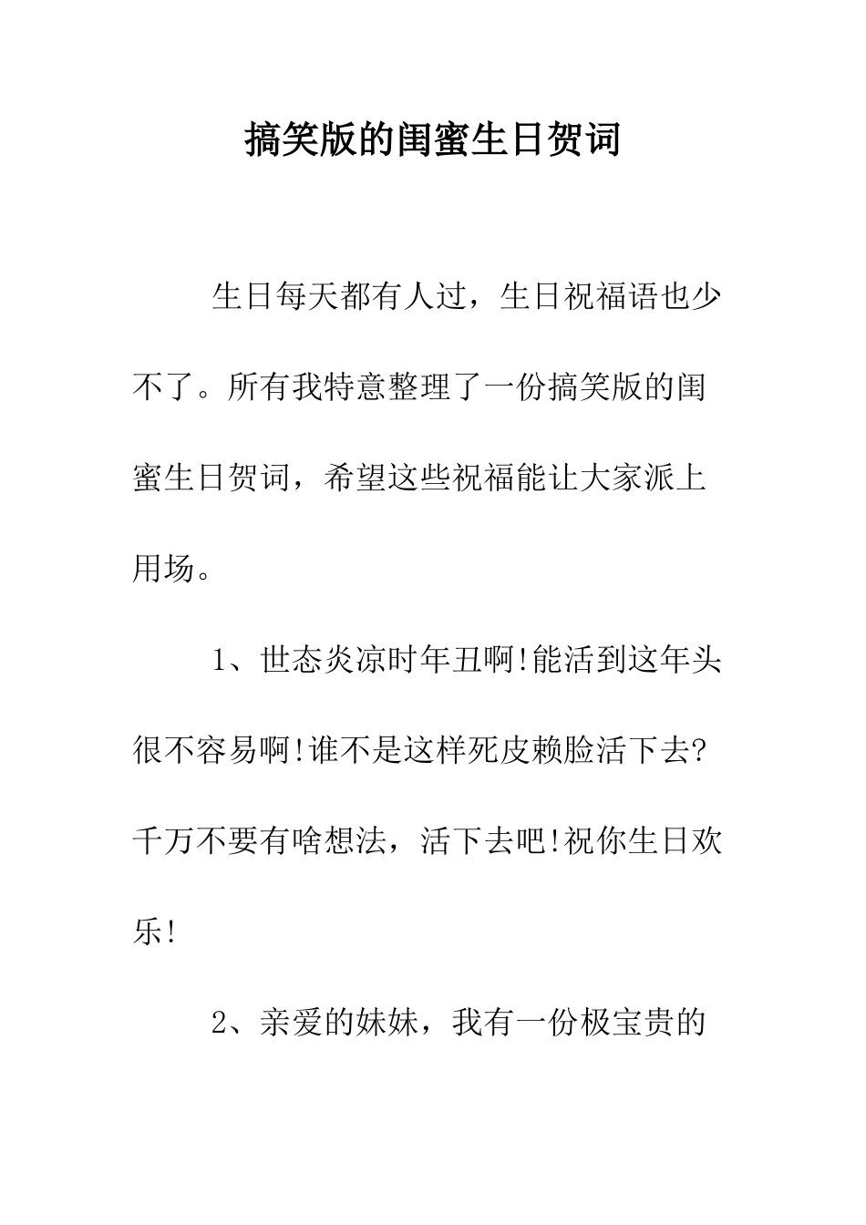 搞笑版的闺蜜生日贺词--精编范文_第1页