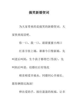 搞笑新婚贺词--精编范文
