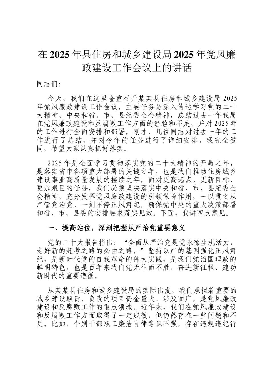 在2025年县住房和城乡建设局2025年党风廉政建设工作会议上的讲话_第1页