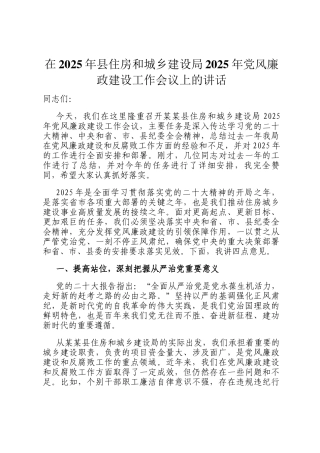 在2025年县住房和城乡建设局2025年党风廉政建设工作会议上的讲话