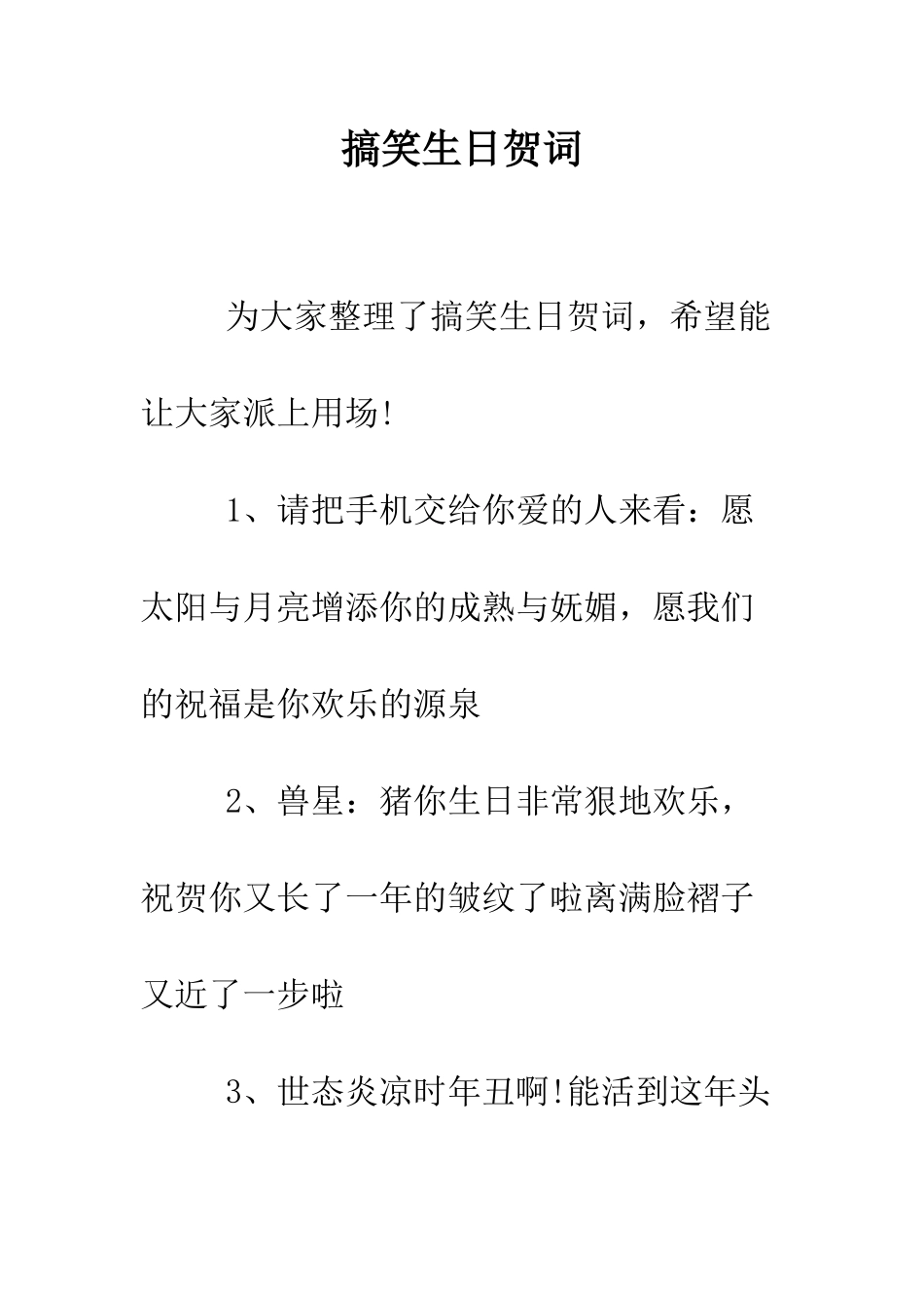 搞笑生日贺词--精编范文_第1页