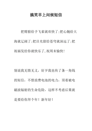 搞笑早上问候短信--精编范文