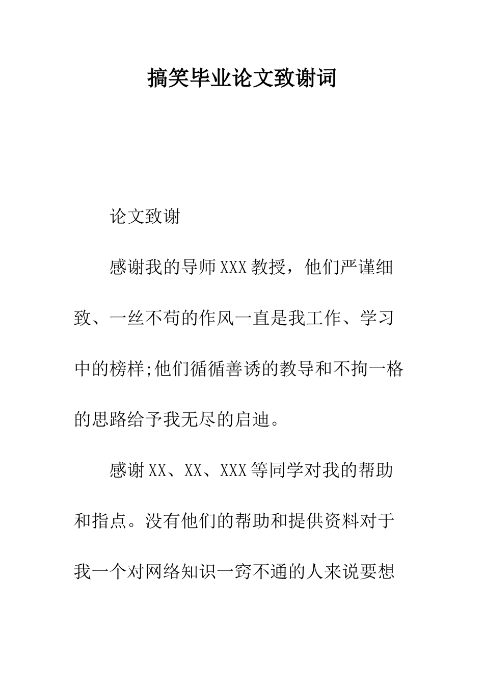搞笑毕业论文致谢词--精编范文_第1页