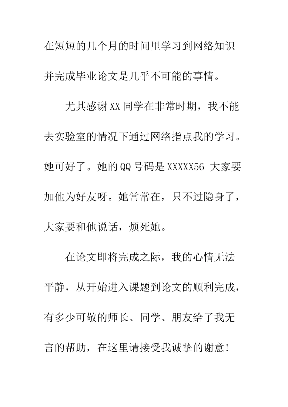 搞笑毕业论文致谢词--精编范文_第2页