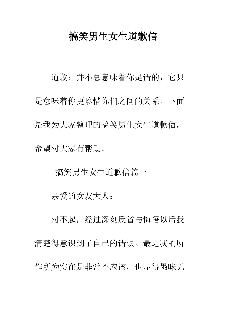 搞笑男生女生道歉信--精编范文_第1页